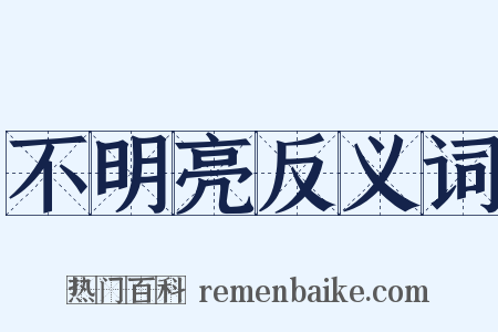 不明亮反义词是什么意思的图片